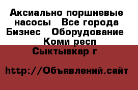 Аксиально-поршневые насосы - Все города Бизнес » Оборудование   . Коми респ.,Сыктывкар г.